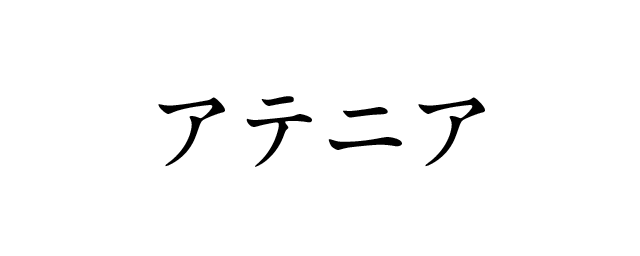 アテニア