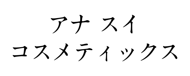 アナ スイ コメティックス