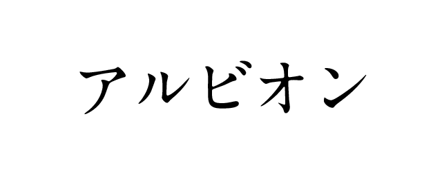 アルビオン