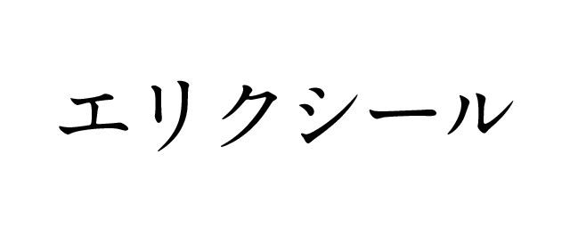 エリクシール