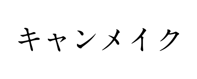 キャンメイク