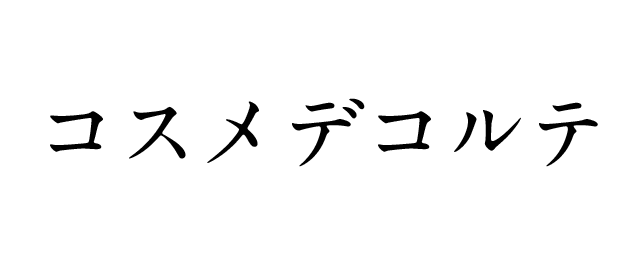 コスメデコルテ