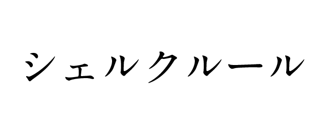 シェルクルール