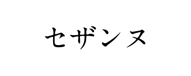 セザンヌ