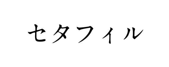 セタフィル