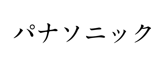 パナソニック