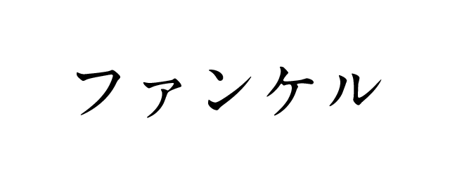 ファンケル