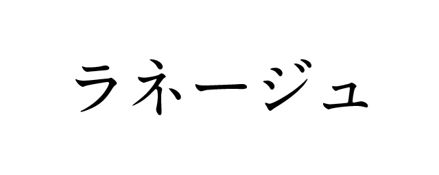ラネージュ