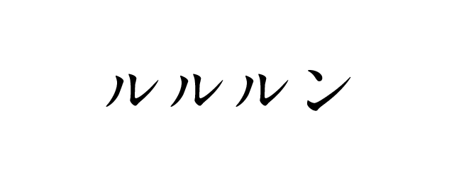 ルルルン