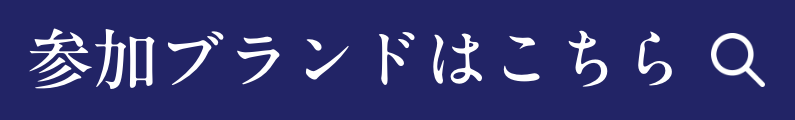 参加ブランドはこちら