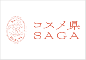 コスメ県SAGA