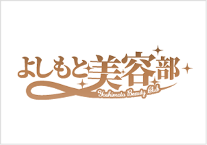 よしもと美容部