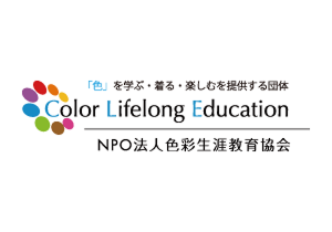 認定NPO法人色彩生涯教育協会