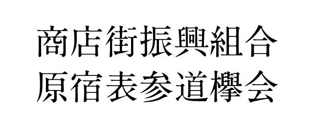 商店街振興組合原宿表参道欅会