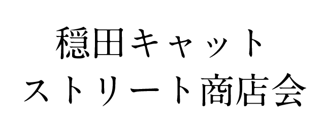 穏田キャットストリート商店会