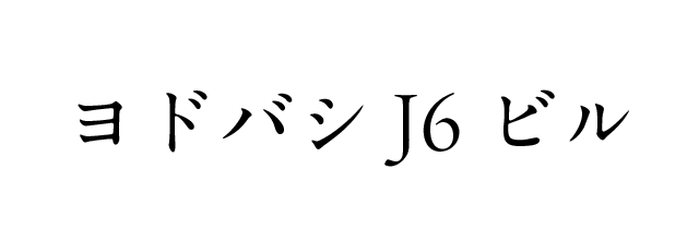ヨドバシJ6ビル