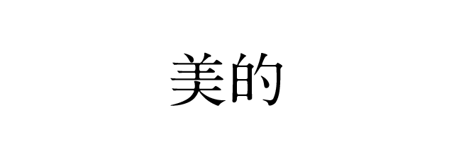 美的