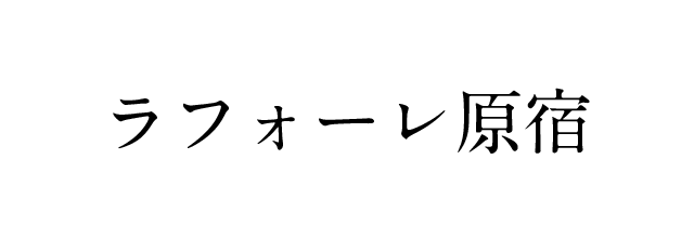 ラフォーレ原宿