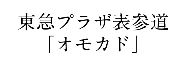 東急プラザ表参道「オモカド」