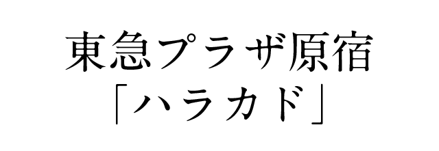 東急プラザ原宿「ハラカド」