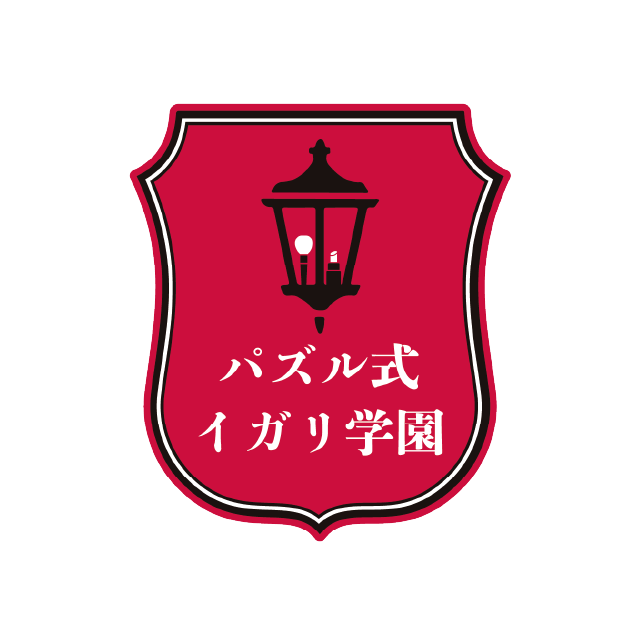 パズル式イガリ学園