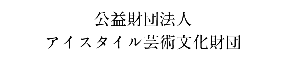 公益財団法人アイスタイル芸術文化財団